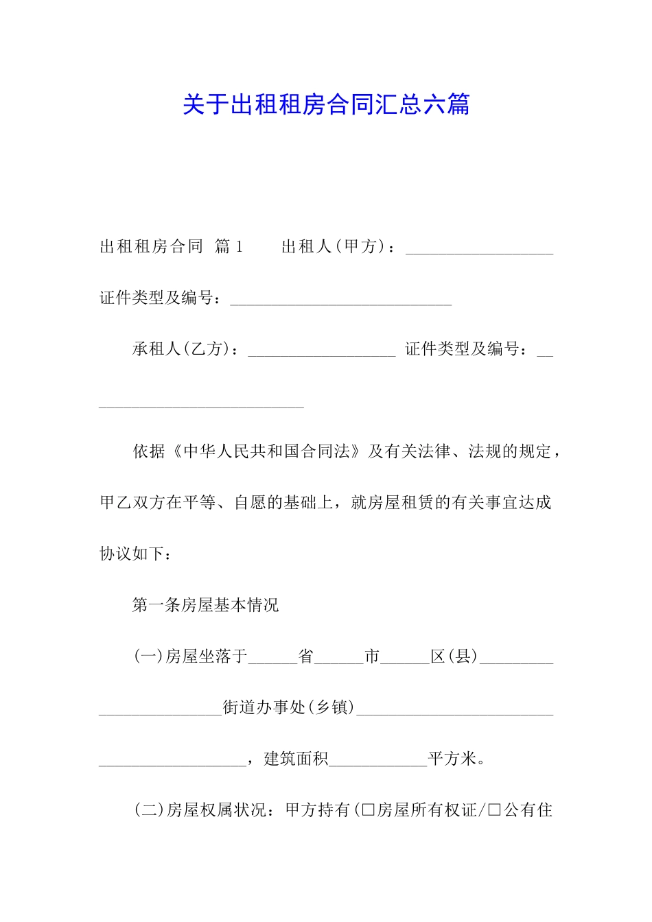 关于出租租房合同汇总六篇_第1页