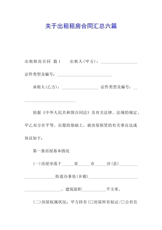 关于出租租房合同汇总六篇