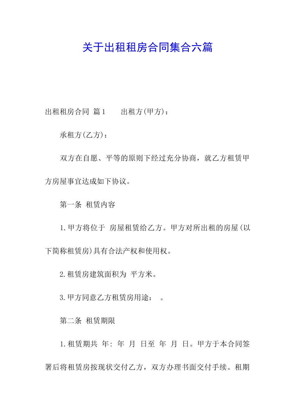 关于出租租房合同集合六篇_第1页