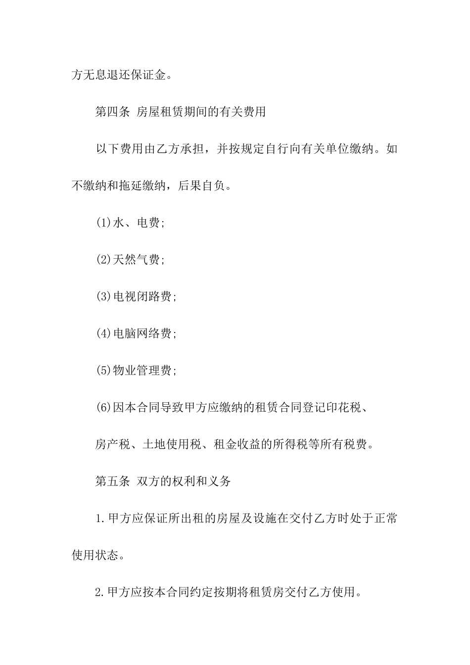 关于出租租房合同集合六篇_第3页