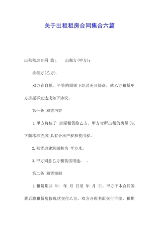 关于出租租房合同集合六篇