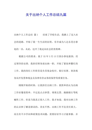 关于出纳个人工作总结九篇