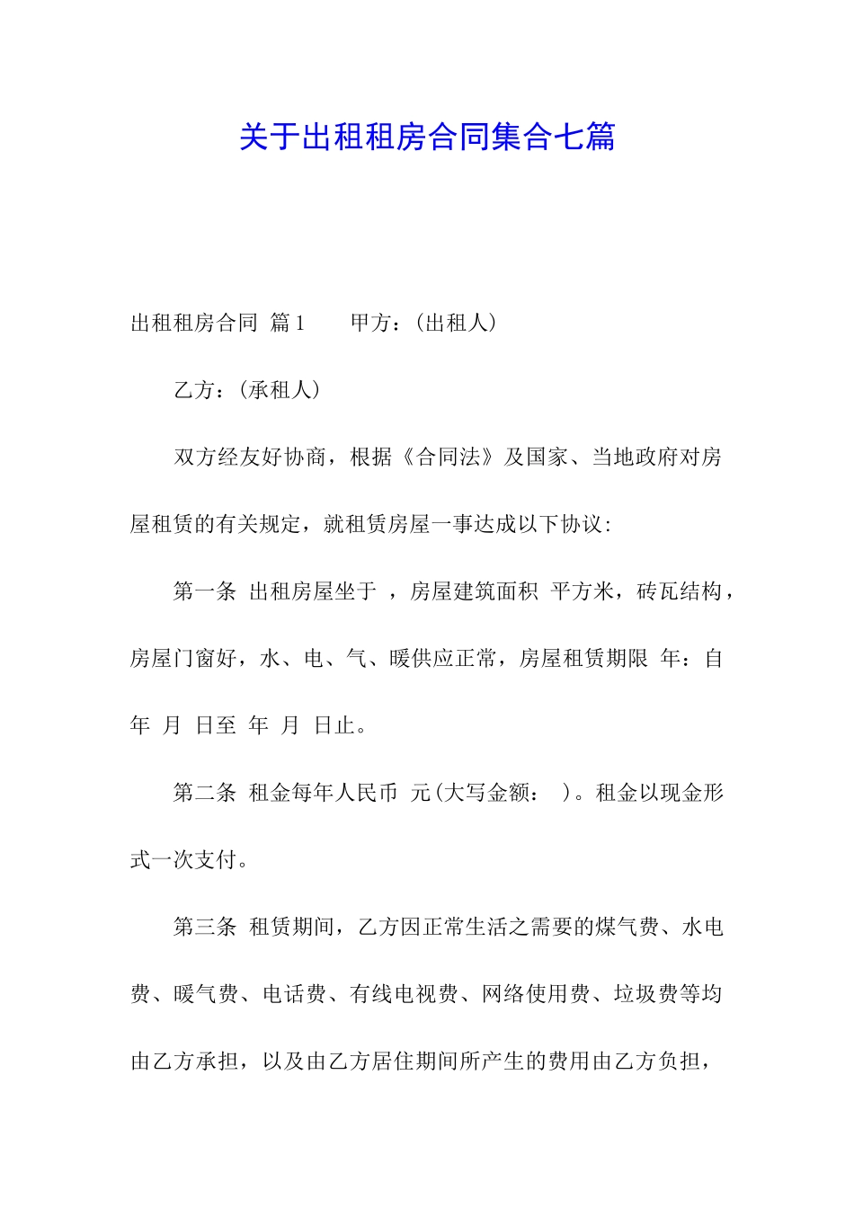 关于出租租房合同集合七篇_第1页