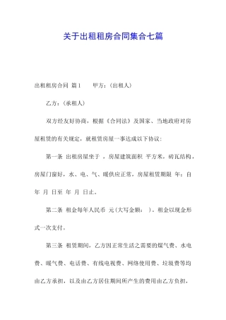 关于出租租房合同集合七篇