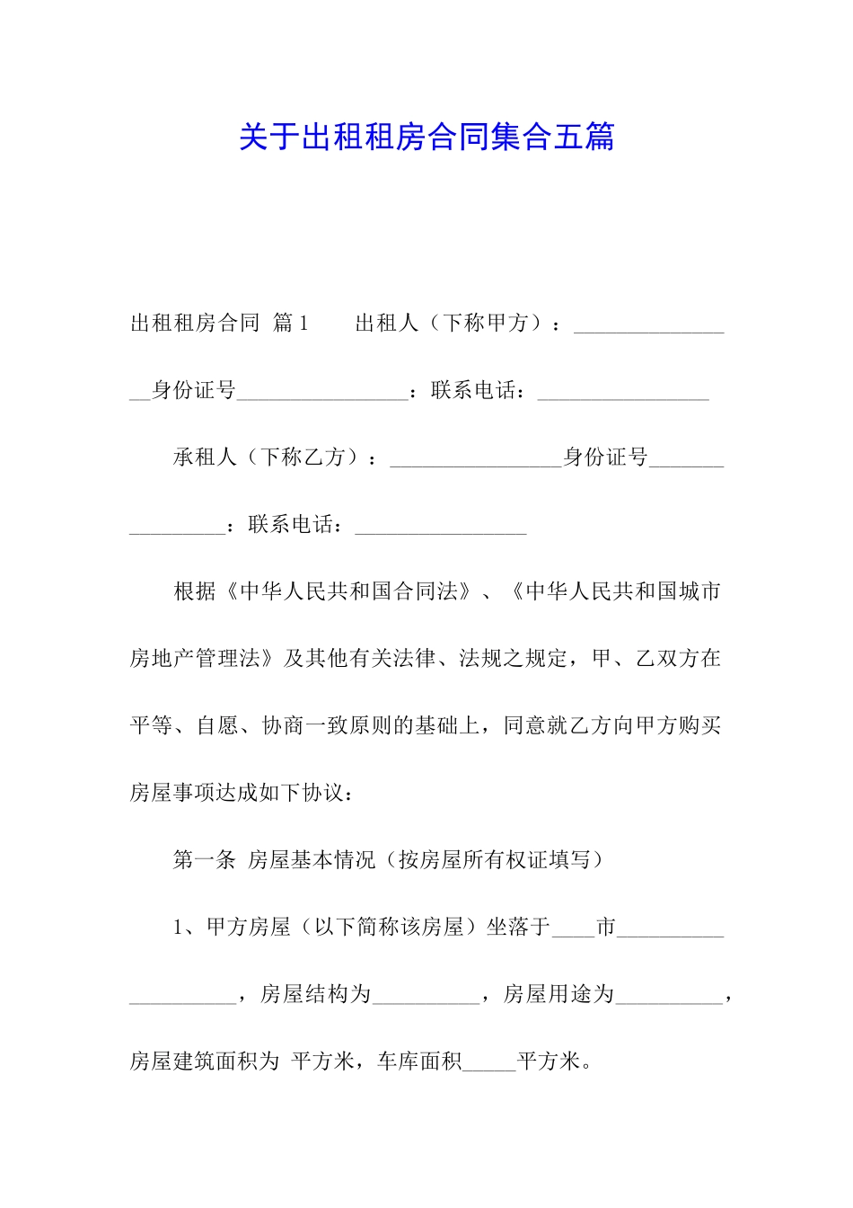 关于出租租房合同集合五篇_第1页