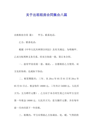 关于出租租房合同集合八篇