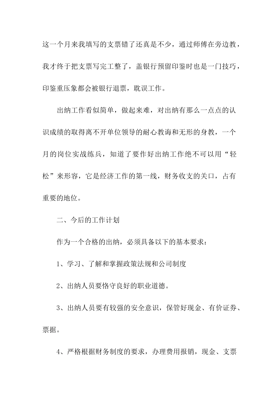 关于出纳个人工作总结模板集合六篇_第2页