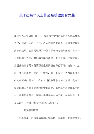 关于出纳个人工作总结模板集合六篇
