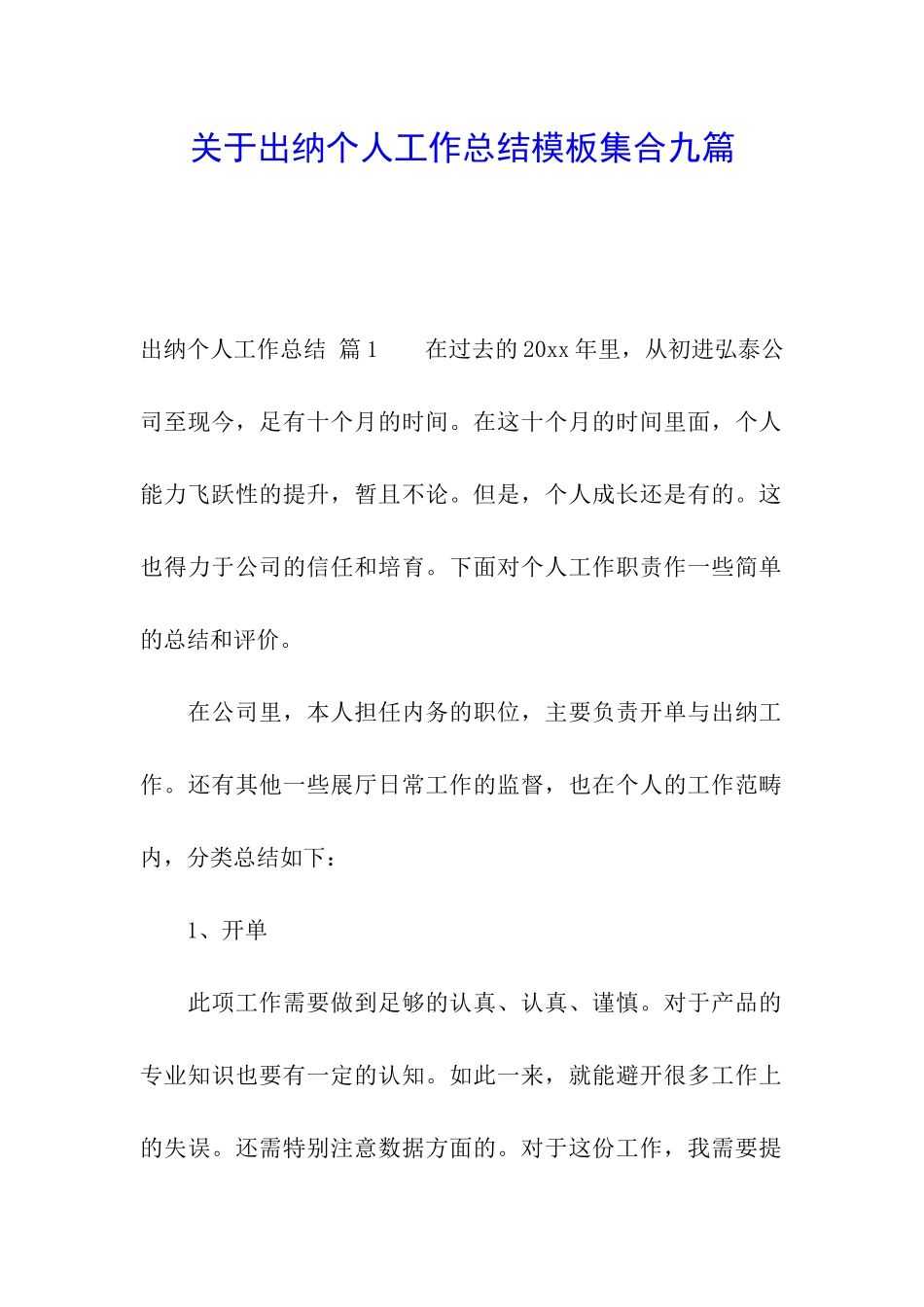 关于出纳个人工作总结模板集合九篇_第1页
