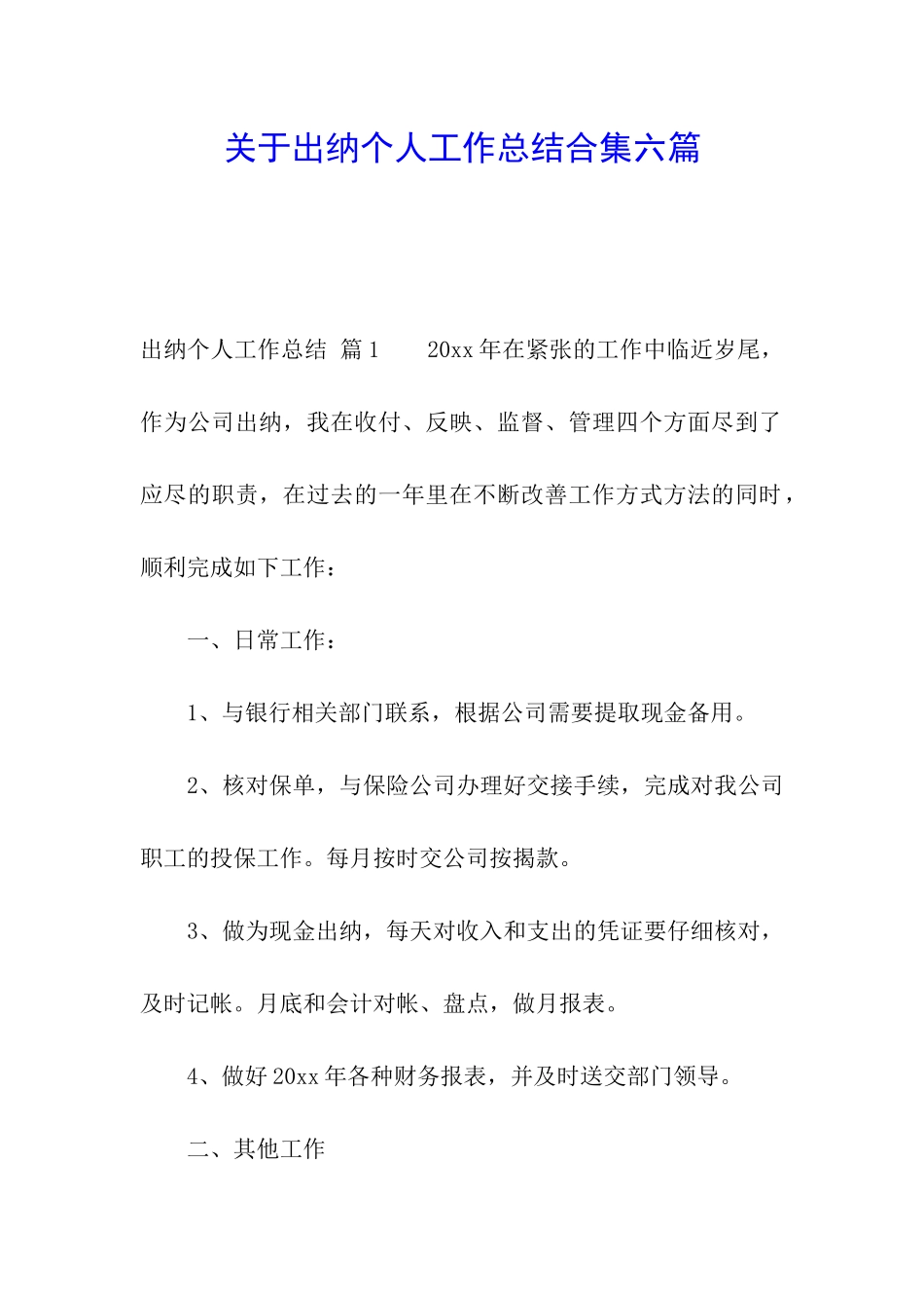 关于出纳个人工作总结合集六篇_第1页