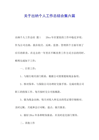 关于出纳个人工作总结合集六篇