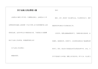 关于出纳人员自荐信5篇