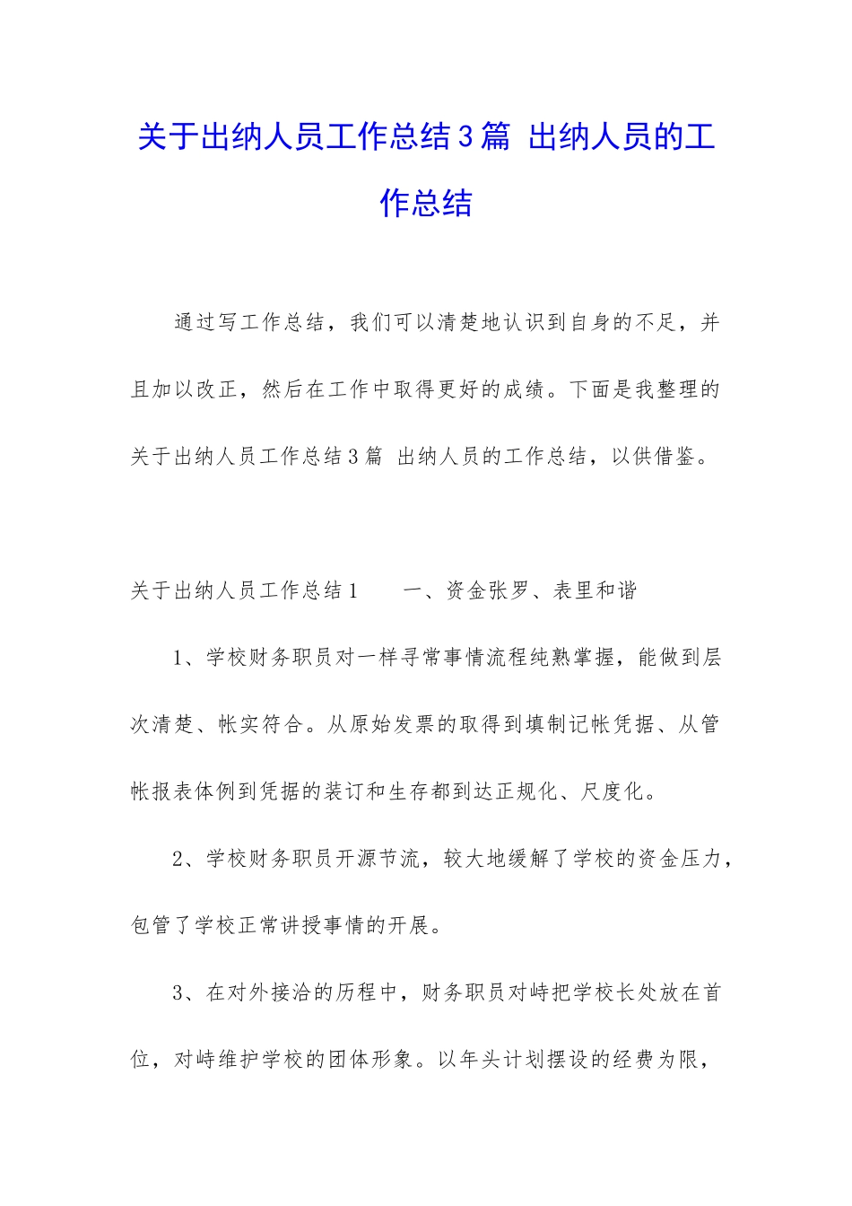 关于出纳人员工作总结3篇-出纳人员的工作总结_第1页