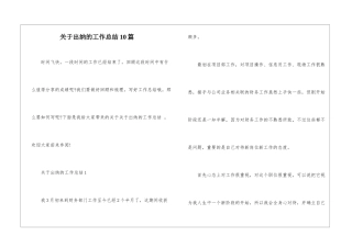 关于出纳的工作总结10篇
