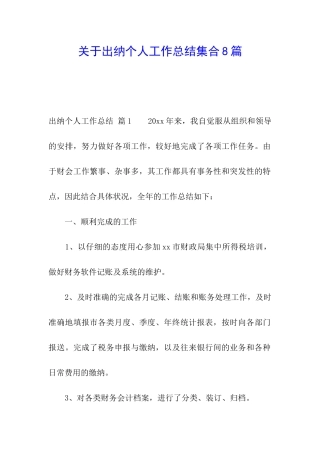 关于出纳个人工作总结集合8篇