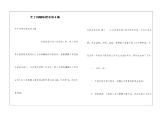 关于出纳年度总结4篇