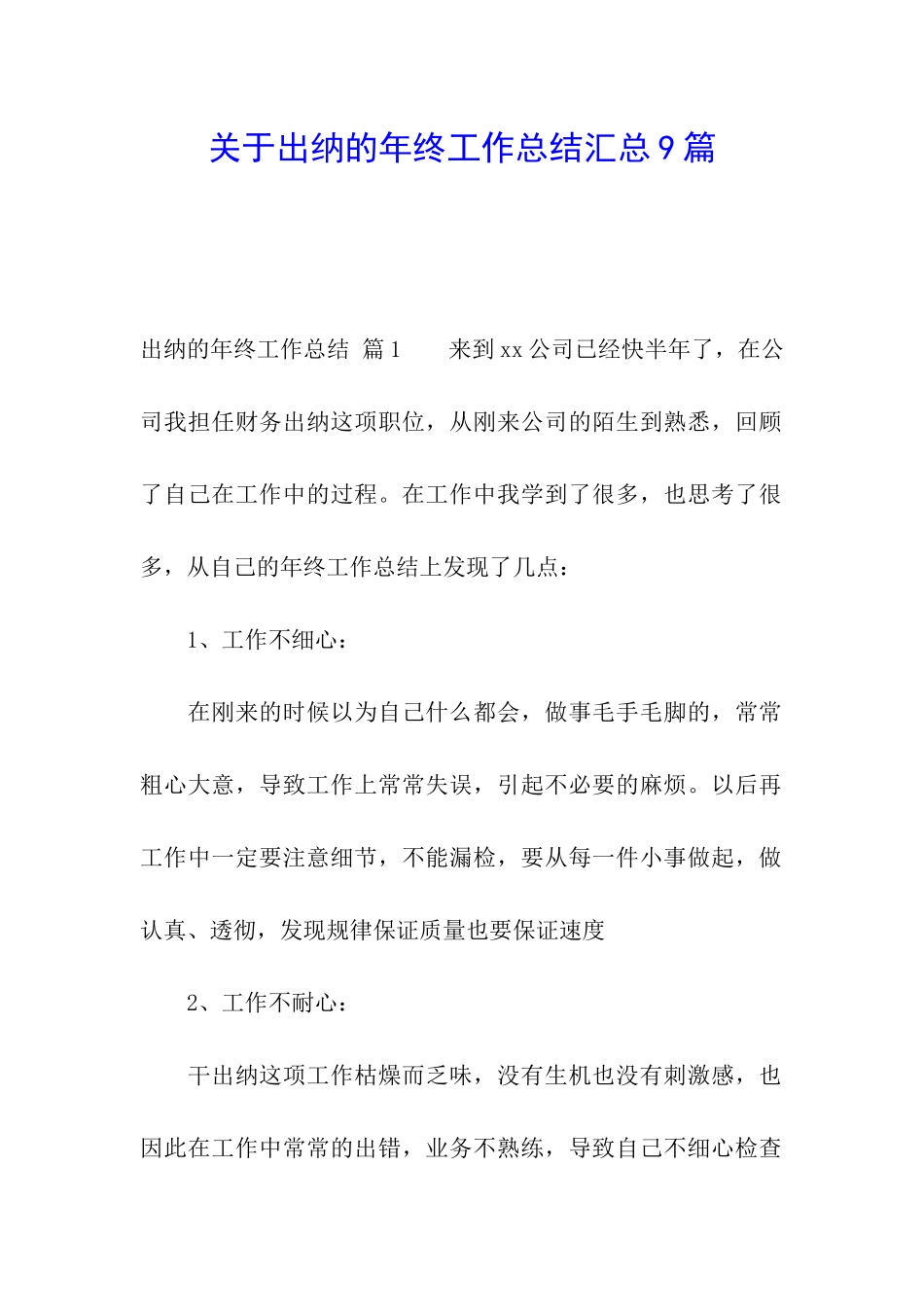 关于出纳的年终工作总结汇总9篇_第1页