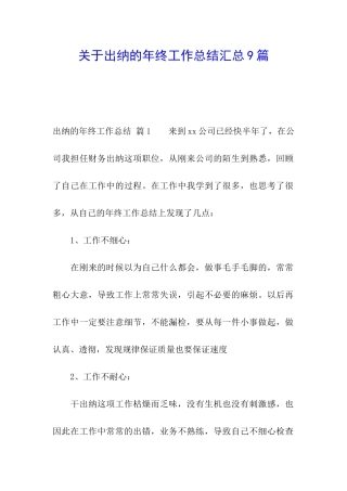 关于出纳的年终工作总结汇总9篇