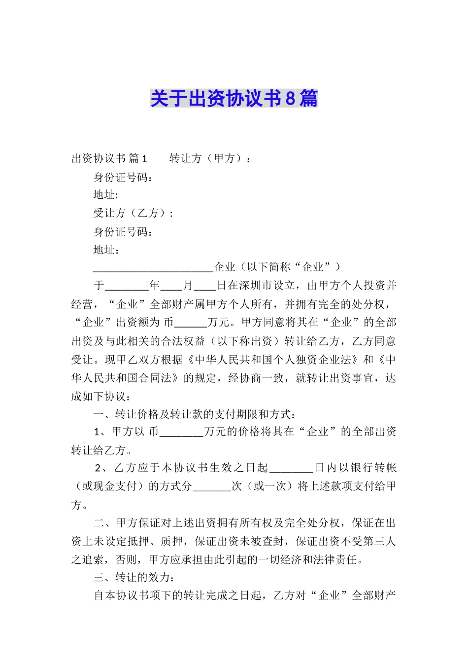 关于出资协议书8篇_第1页