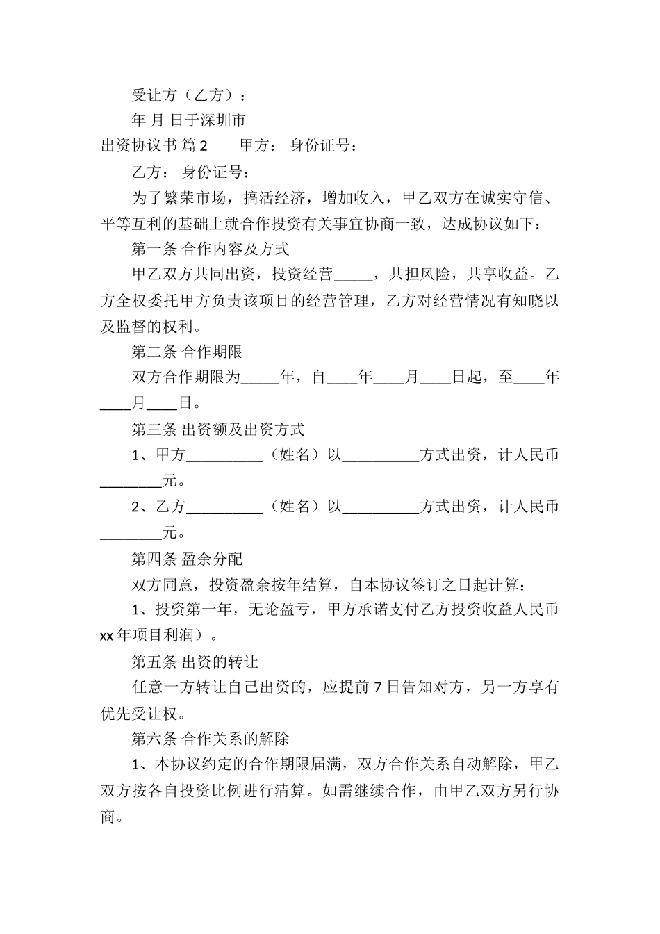 关于出资协议书8篇_第3页