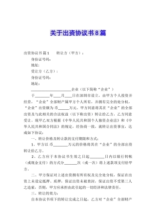 关于出资协议书8篇