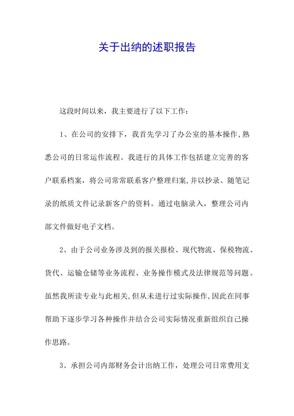 关于出纳的述职报告_第1页