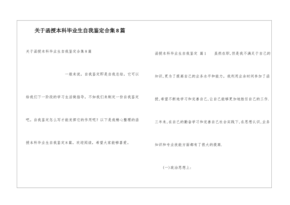关于函授本科毕业生自我鉴定合集8篇_第1页