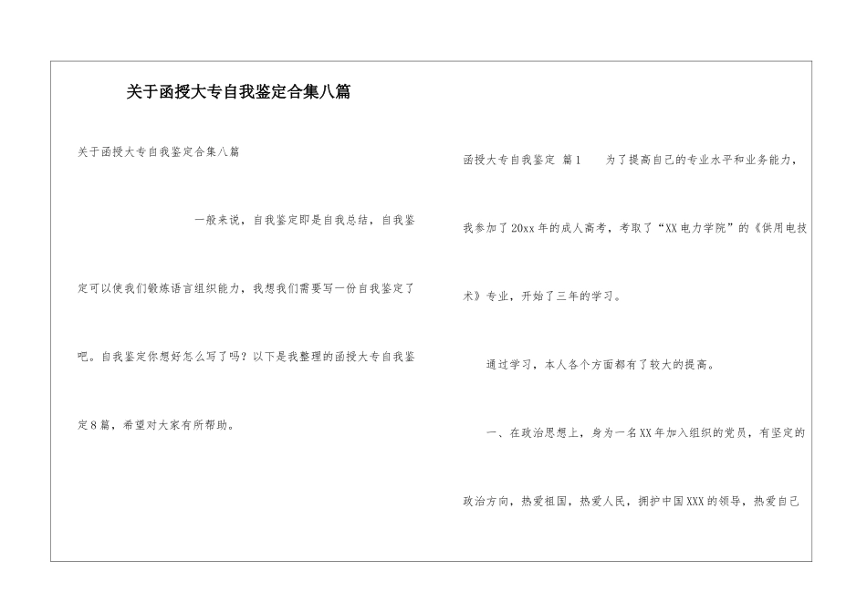关于函授大专自我鉴定合集八篇_第1页