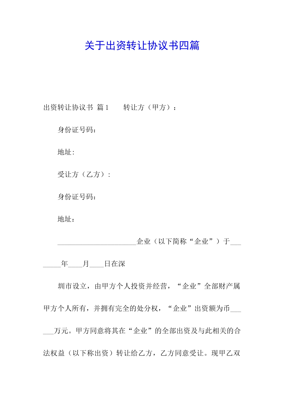 关于出资转让协议书四篇_第1页