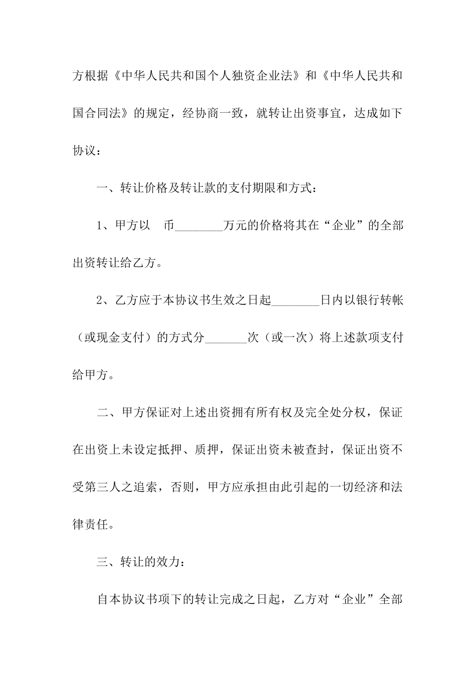 关于出资转让协议书四篇_第2页