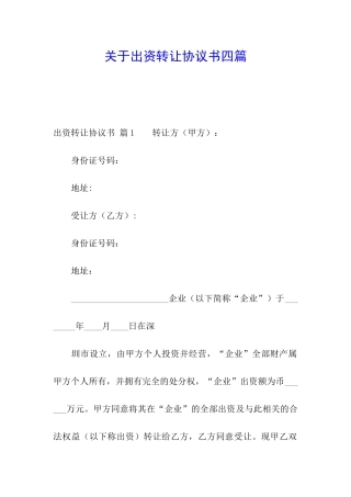 关于出资转让协议书四篇