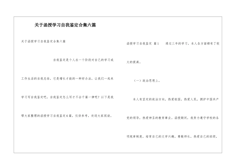 关于函授学习自我鉴定合集六篇_第1页