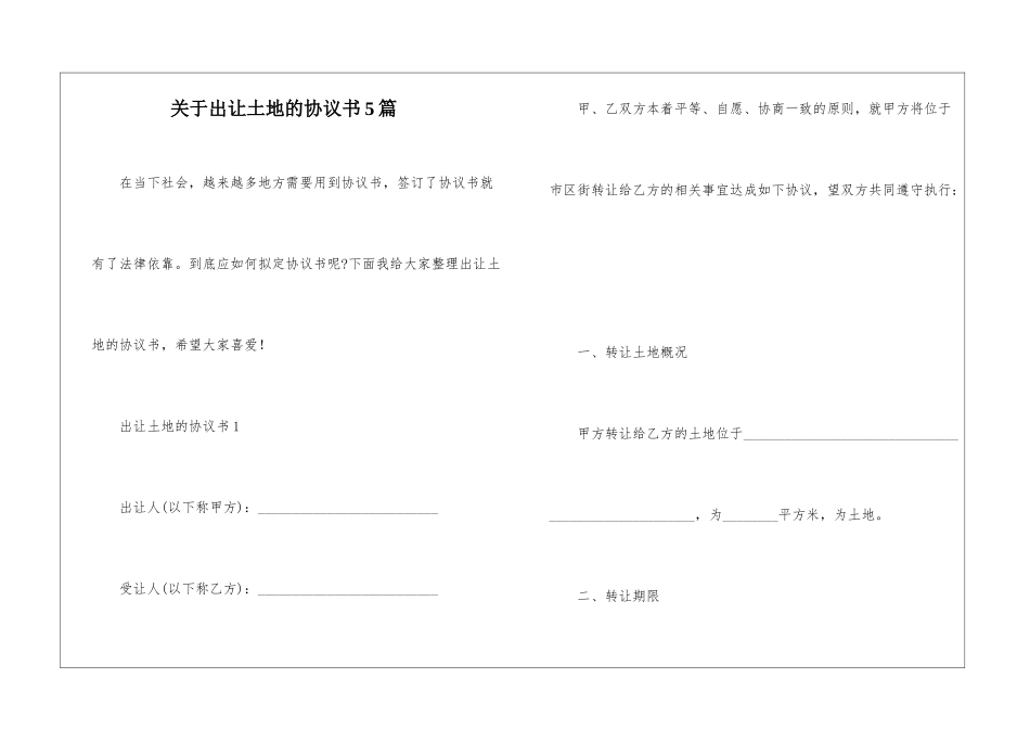 关于出让土地的协议书5篇_第1页
