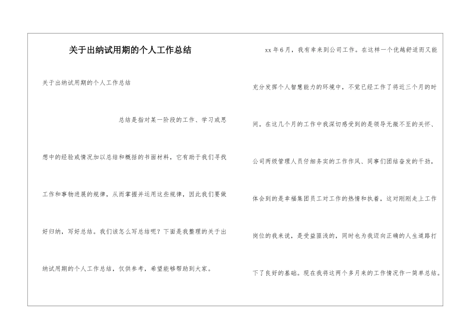 关于出纳试用期的个人工作总结_第1页