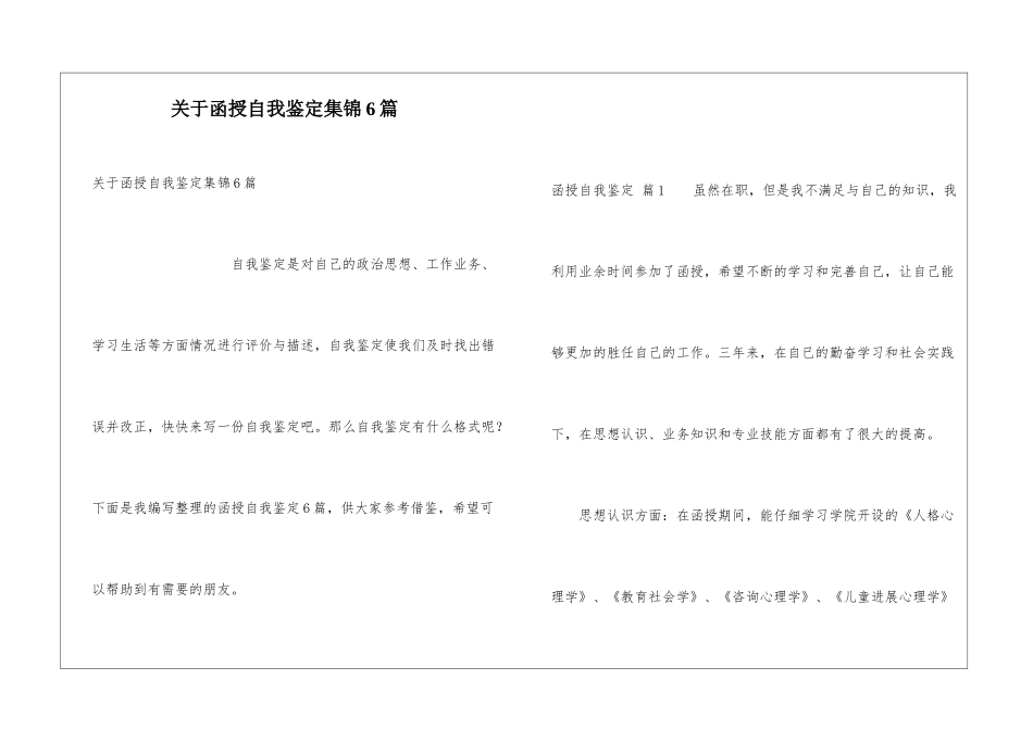 关于函授自我鉴定集锦6篇_第1页