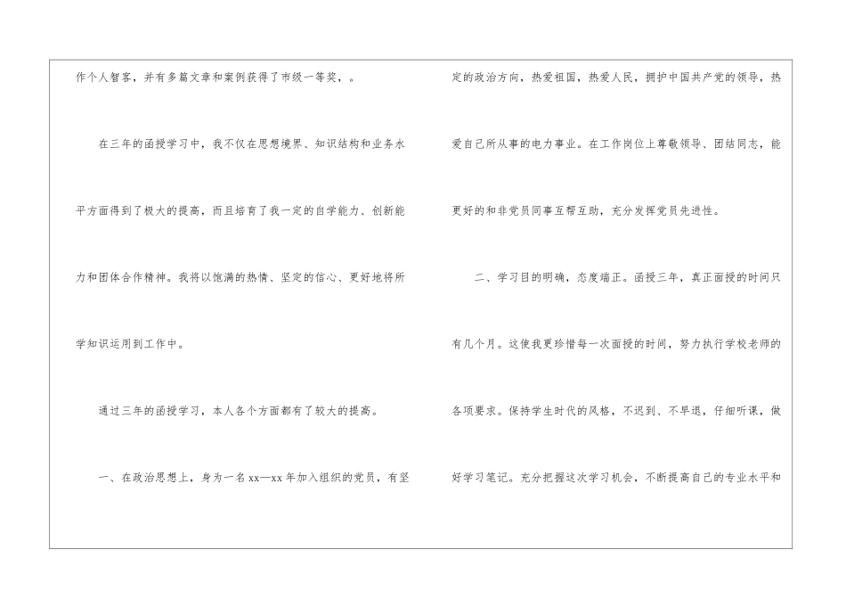 关于函授自我鉴定集锦6篇_第3页