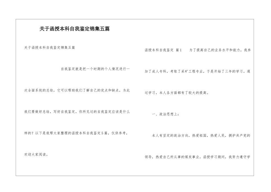 关于函授本科自我鉴定锦集五篇_第1页