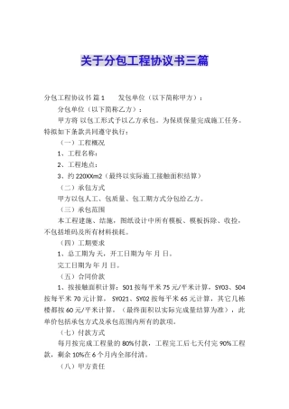 关于分包工程协议书三篇