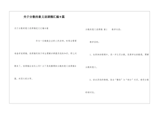 关于分数的意义说课稿汇编9篇