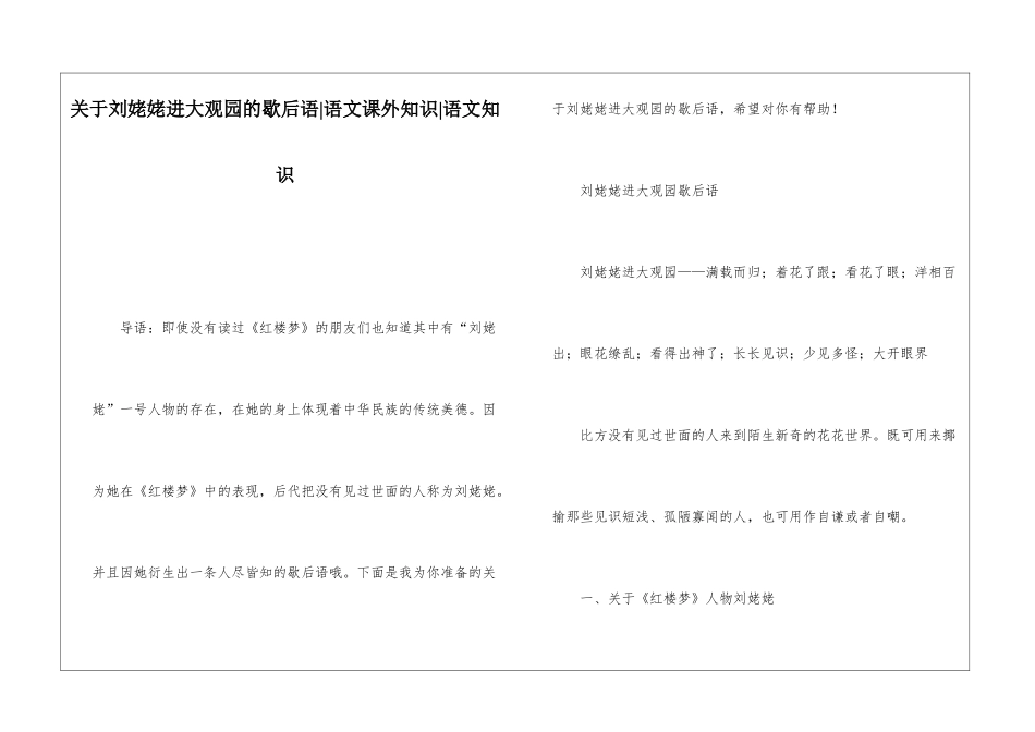 关于刘姥姥进大观园的歇后语-语文课外知识-语文知识_第1页