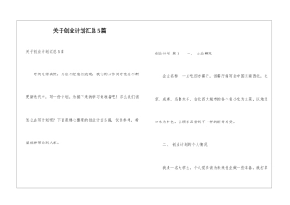 关于创业计划汇总5篇