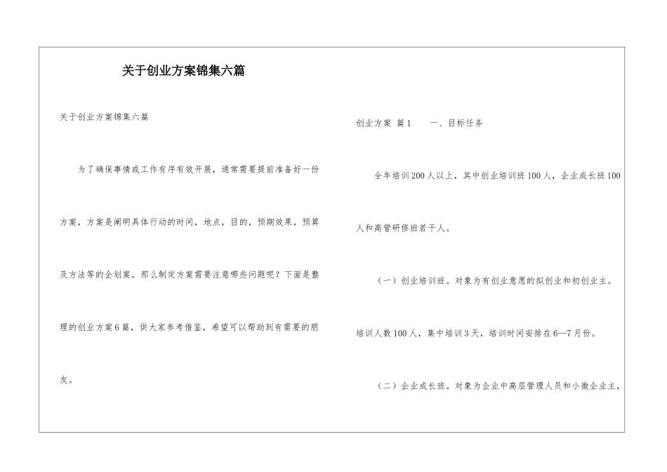 关于创业方案锦集六篇_第1页