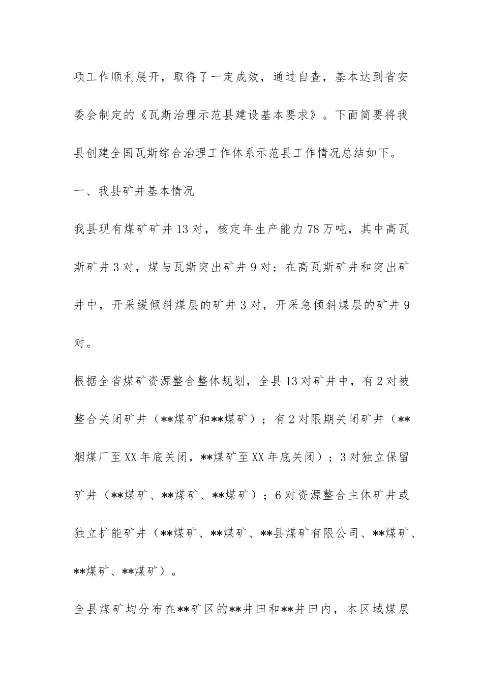 关于创建全国煤矿瓦斯治理示范县的工作总结-_第2页