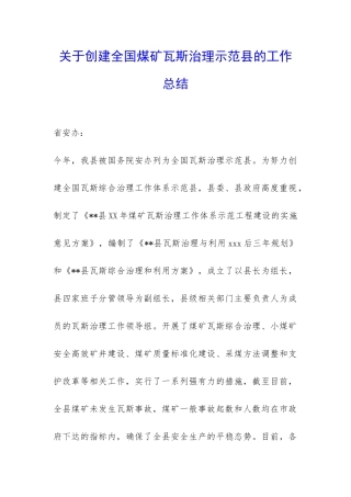 关于创建全国煤矿瓦斯治理示范县的工作总结-