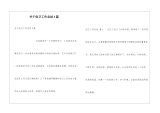 关于创卫工作总结3篇