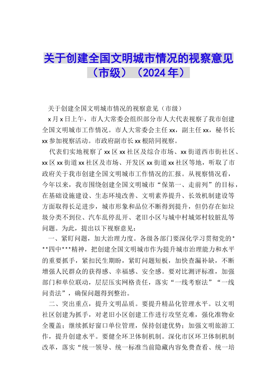 关于创建全国文明城市情况的视察意见_第1页