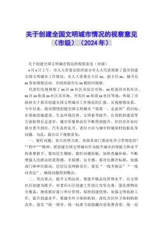 关于创建全国文明城市情况的视察意见