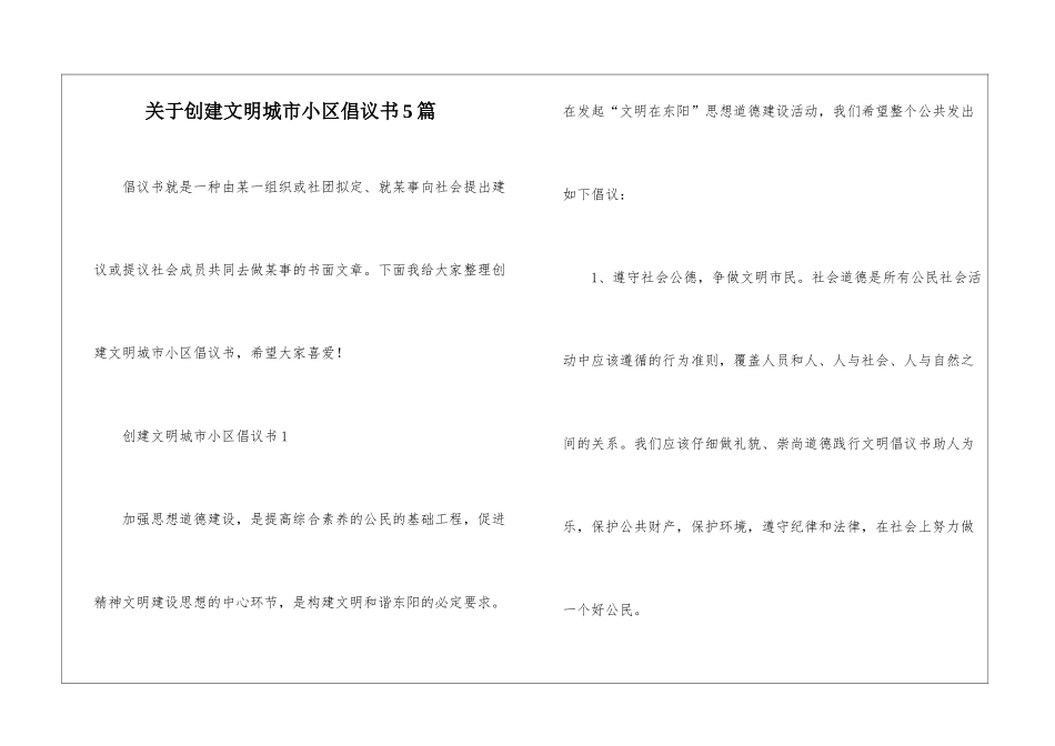 关于创建文明城市小区倡议书5篇_第1页