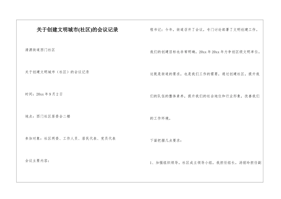 关于创建文明城市的会议记录_第1页