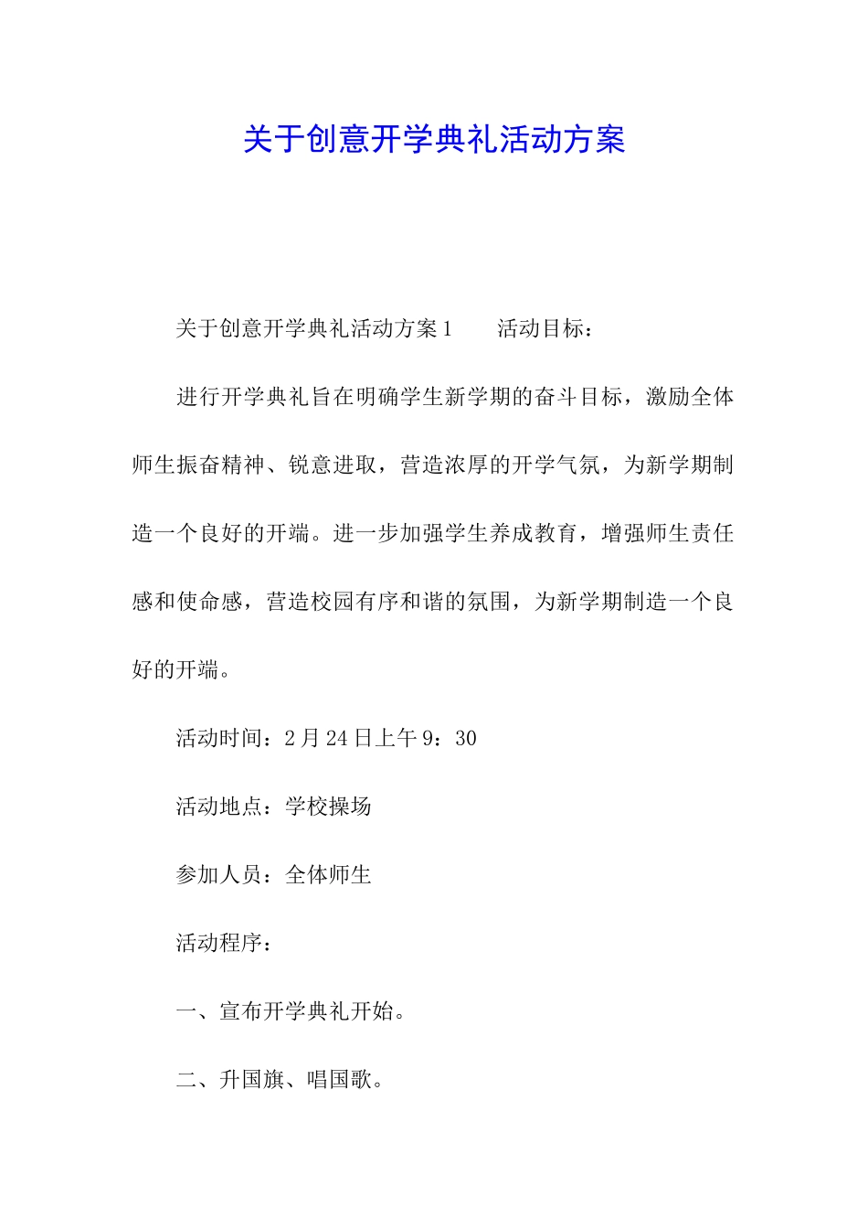 关于创意开学典礼活动方案_第1页